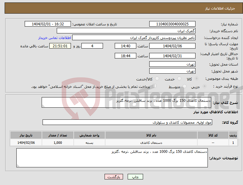 تصویر کوچک آگهی نیاز انتخاب تامین کننده-دستمال کاغذی 150 برگ 1000 عدد ، برند سافتلن ،نرمه،گلریز 