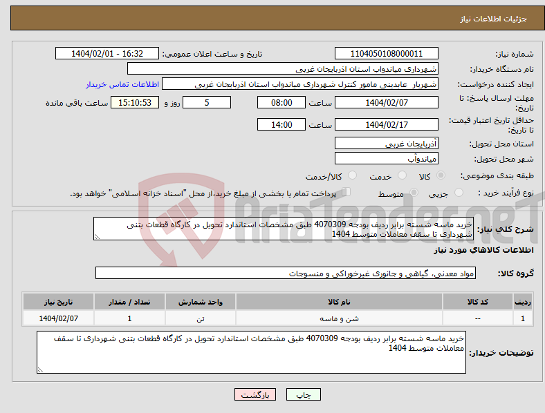 تصویر کوچک آگهی نیاز انتخاب تامین کننده-خرید ماسه شسته برابر ردیف بودجه 4070309 طبق مشخصات استاندارد تحویل در کارگاه قطعات بتنی شهرداری تا سقف معاملات متوسط 1404