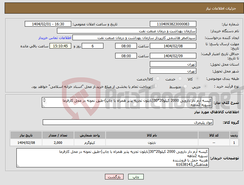 تصویر کوچک آگهی نیاز انتخاب تامین کننده-کیسه آرم دار دارویی 2000 کیلو20*30(نایلون تجزیه پذیر همراه با چاپ)-طبق نمونه در محل کارفرما تسویه 2ماهه هزینه حمل با فروشنده هماهنگی61638143