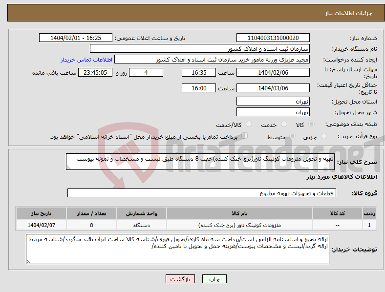 تصویر کوچک آگهی نیاز انتخاب تامین کننده-تهیه و تحویل ملزومات کولینگ تاور(برج خنک کننده)جهت 8 دستگاه طبق لیست و مشخصات و نمونه پیوست 