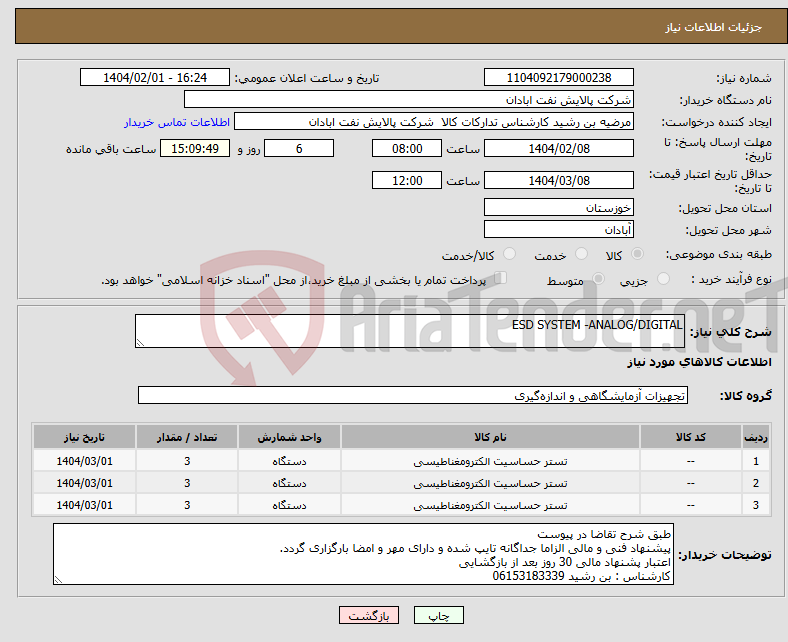 تصویر کوچک آگهی نیاز انتخاب تامین کننده-ESD SYSTEM -ANALOG/DIGITAL
