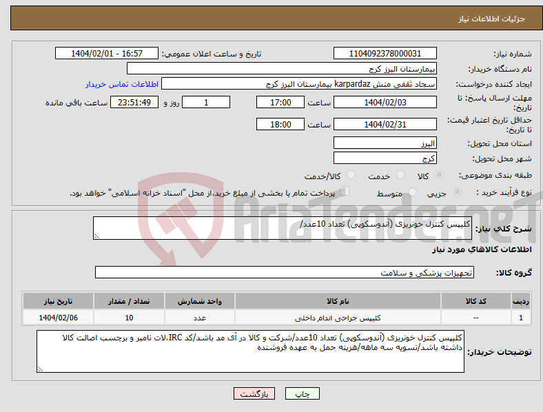 تصویر کوچک آگهی نیاز انتخاب تامین کننده-کلیپس کنترل خونریزی (آندوسکوپی) تعداد 10عدد/