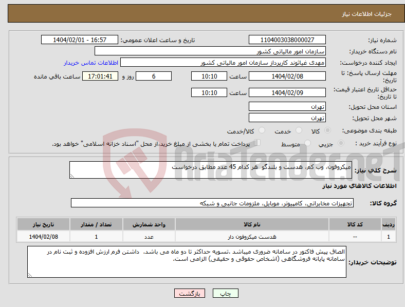 تصویر کوچک آگهی نیاز انتخاب تامین کننده-میکروفون، وب کم، هدست و بلندگو هر کدام 45 عدد مطابق درخواست 