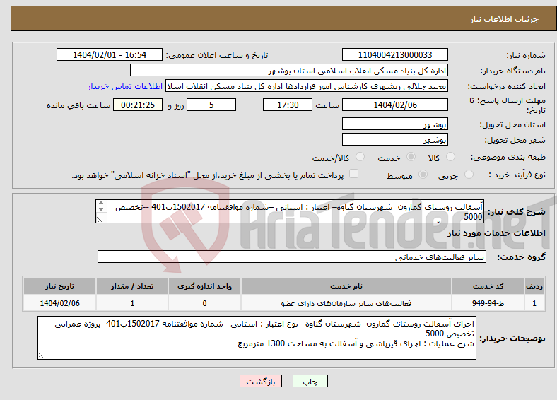 تصویر کوچک آگهی نیاز انتخاب تامین کننده-آسفالت روستای گمارون شهرستان گناوه– اعتبار : استانی –شماره موافقتنامه 1502017ب401 --تخصیص 5000 قیرپاشی و آسفالت به مساحت 1300 مترمربع 