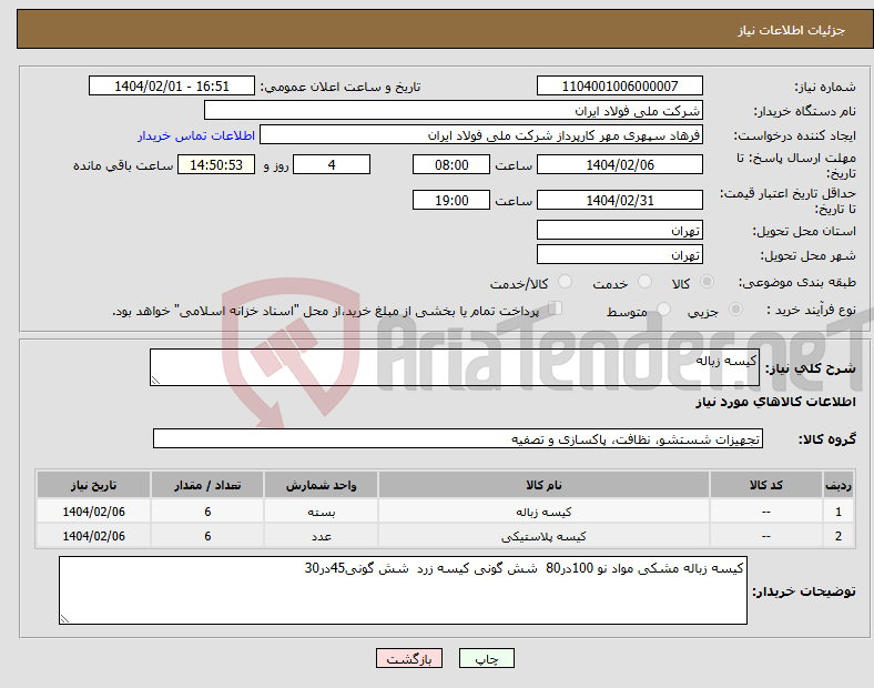تصویر کوچک آگهی نیاز انتخاب تامین کننده-کیسه زباله