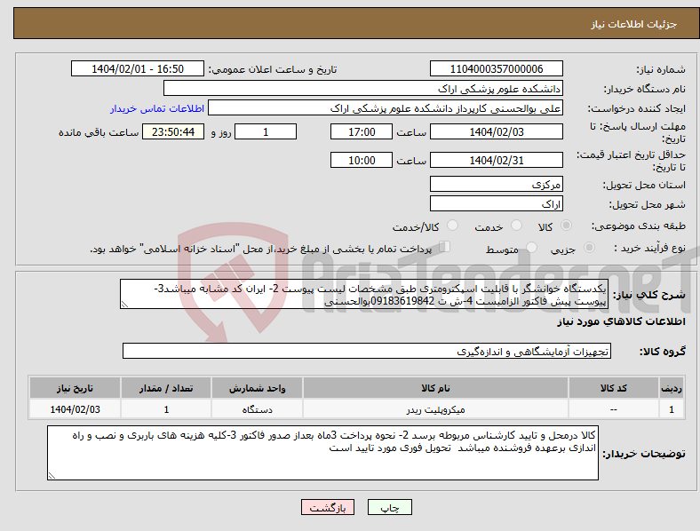 تصویر کوچک آگهی نیاز انتخاب تامین کننده-یکدستگاه خوانشگر با قابلیت اسپکترومتری طبق مشخصات لیست پیوست 2- ایران کد مشابه میباشد3-پیوست پیش فاکتور الزامیست 4-ش ت 09183619842بوالحسنی