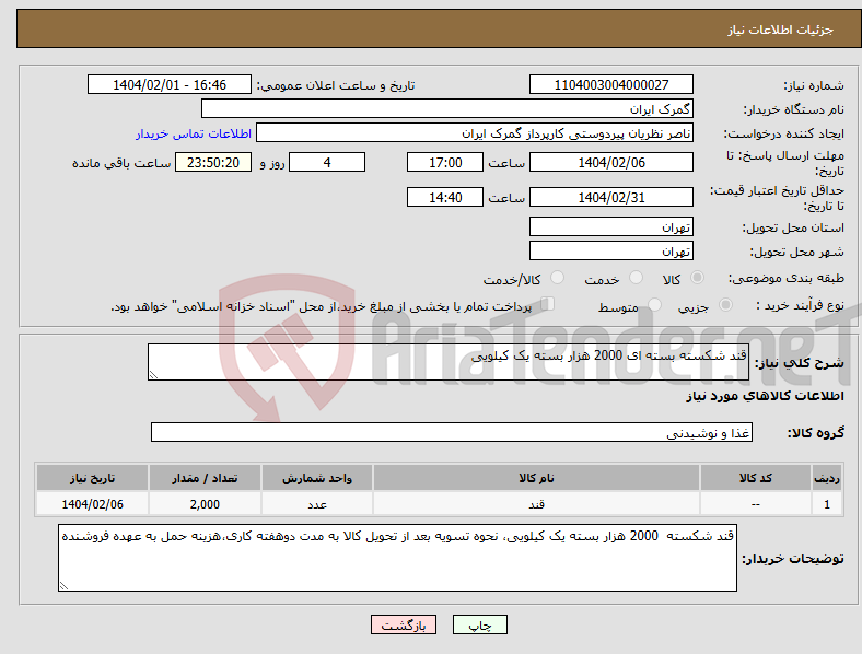 تصویر کوچک آگهی نیاز انتخاب تامین کننده-قند شکسته بسته ای 2000 هزار بسته یک کیلویی