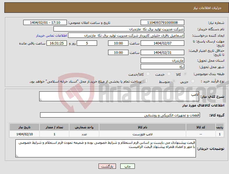 تصویر کوچک آگهی نیاز انتخاب تامین کننده-لامپ