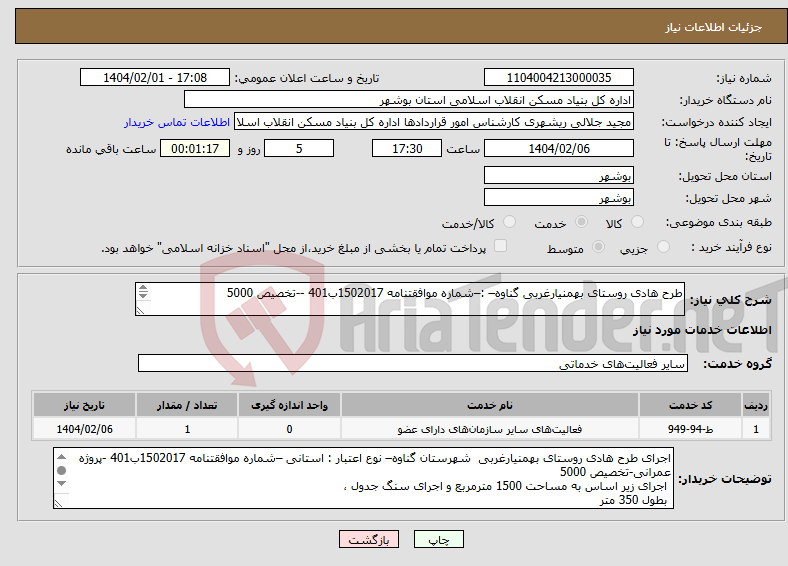 تصویر کوچک آگهی نیاز انتخاب تامین کننده-طرح هادی روستای بهمنیارغربی گناوه– :–شماره موافقتنامه 1502017ب401 --تخصیص 5000 بطول 350 متر 