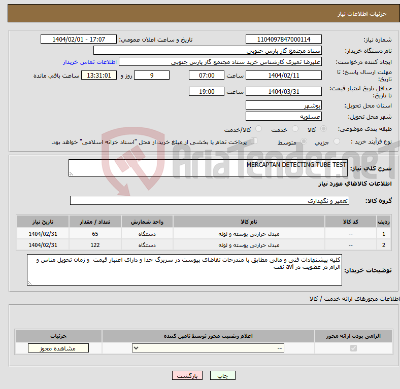 تصویر کوچک آگهی نیاز انتخاب تامین کننده-MERCAPTAN DETECTING TUBE TEST
