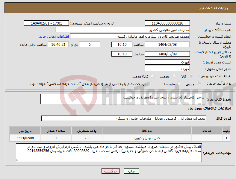 تصویر کوچک آگهی نیاز انتخاب تامین کننده-ماوس کامپیوتر (با سیم و بدون سیم) مطابق درخواست 