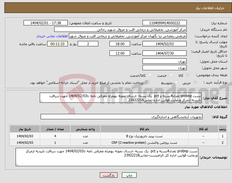 تصویر کوچک آگهی نیاز انتخاب تامین کننده-تست probnp تعداد4بسته و pct یک بسته -ارسال نمونه بهمراه معرفی نامه تا1404/02/03 جهت دریافت تاییدیه ازمرکز ورعایت قوانین اداره-تماس23922218