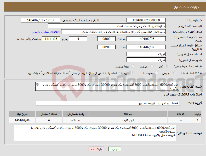 تصویر کوچک آگهی نیاز انتخاب تامین کننده-کولرگازی6000 ایستاده3عدد-36000ایستاده یک عددو 30000 دیواری یک و18000دیواری یکعدد(همگی جی پلاس) تسویه2ماهه هزینه حمل بافروشنده-61638143