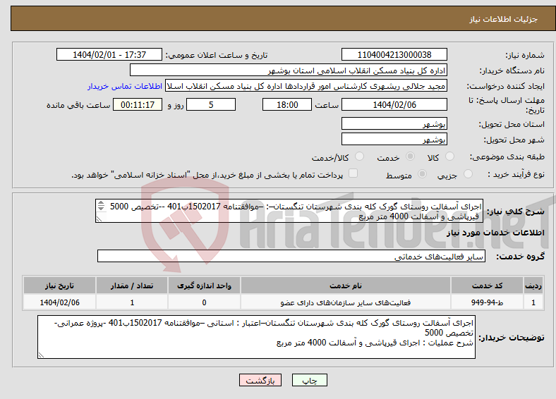تصویر کوچک آگهی نیاز انتخاب تامین کننده-اجرای آسفالت روستای گورک کله بندی شهرستان تنگستان–: –موافقتنامه 1502017ب401 --تخصیص 5000 قیرپاشی و آسفالت 4000 متر مربع 