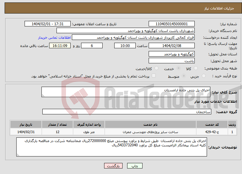 تصویر کوچک آگهی نیاز انتخاب تامین کننده-اجرای پل بتنی جاده ارامستان