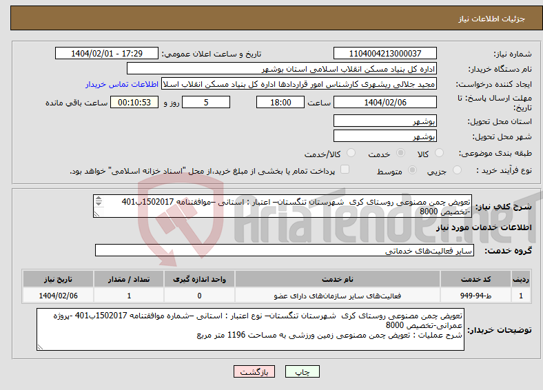 تصویر کوچک آگهی نیاز انتخاب تامین کننده-تعویض چمن مصنوعی روستای کری شهرستان تنگستان– اعتبار : استانی –موافقتنامه 1502017ب401 -تخصیص 8000 تعویض چمن مصنوعی به مساحت 1196 متر مربع 