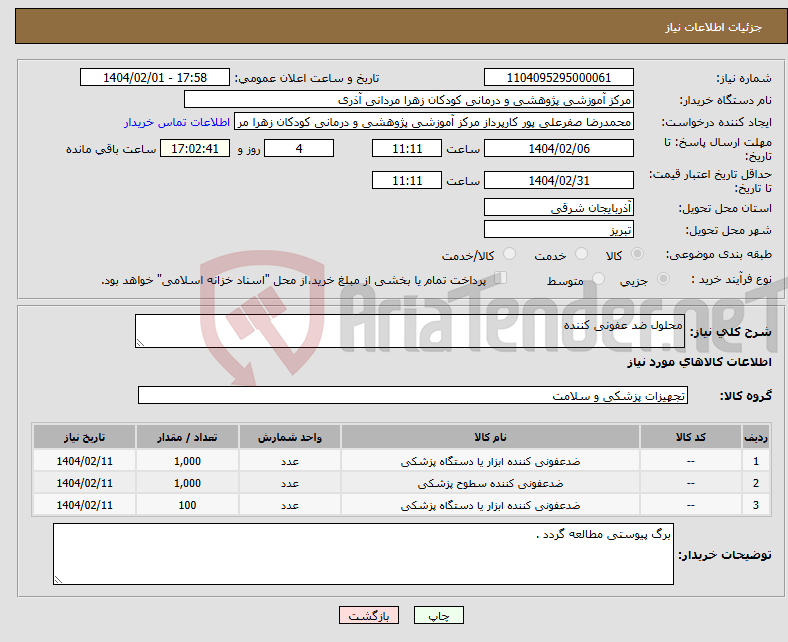 تصویر کوچک آگهی نیاز انتخاب تامین کننده-محلول ضد عفونی کننده