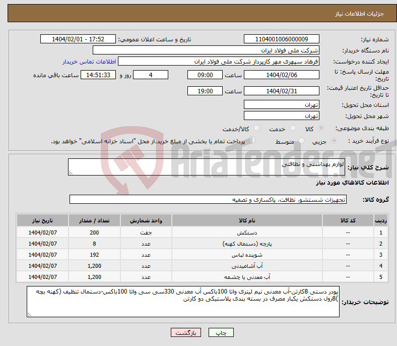 تصویر کوچک آگهی نیاز انتخاب تامین کننده-لوازم بهداشتی و نظافتی