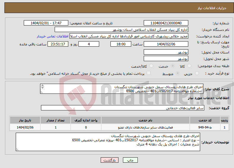 تصویر کوچک آگهی نیاز انتخاب تامین کننده-اجرای طرح هادی روستای سمل جنوبی شهرستان تنگستان –شماره موافقتنامه 1502017ب401 --تخصیص 6500 اجرای پل یک دهانه 4 متری 
