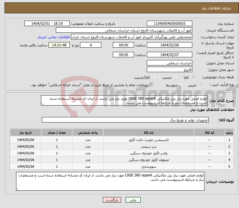 تصویر کوچک آگهی نیاز انتخاب تامین کننده-لوازم اصلی مورد نیاز بیل مکانیکی CASE 580 superk مورد نیاز می باشد. از ایران کد مشابه استفاده شده است و مشخصات نیاز و شرایط خریدپیوست می باشد.
