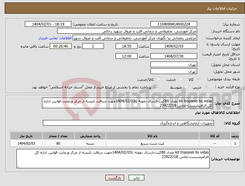 تصویر کوچک آگهی نیاز انتخاب تامین کننده-kit troponin hs vidas تعداد 80کیت-ارسال نمونه تا1404/02/03جهت دریافت تاییدیه از مرکز ورعایت قوانین اداره کل الزامیشست-تماس 23922218