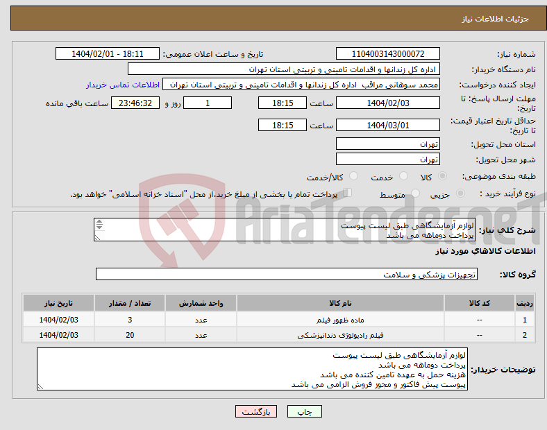 تصویر کوچک آگهی نیاز انتخاب تامین کننده-لوازم آزمایشگاهی طبق لیست پیوست پرداخت دوماهه می باشد هزینه حمل به عهده تامین کننده می باشد پیوست پیش فاکتور و مجوز فروش الزامی می باشد