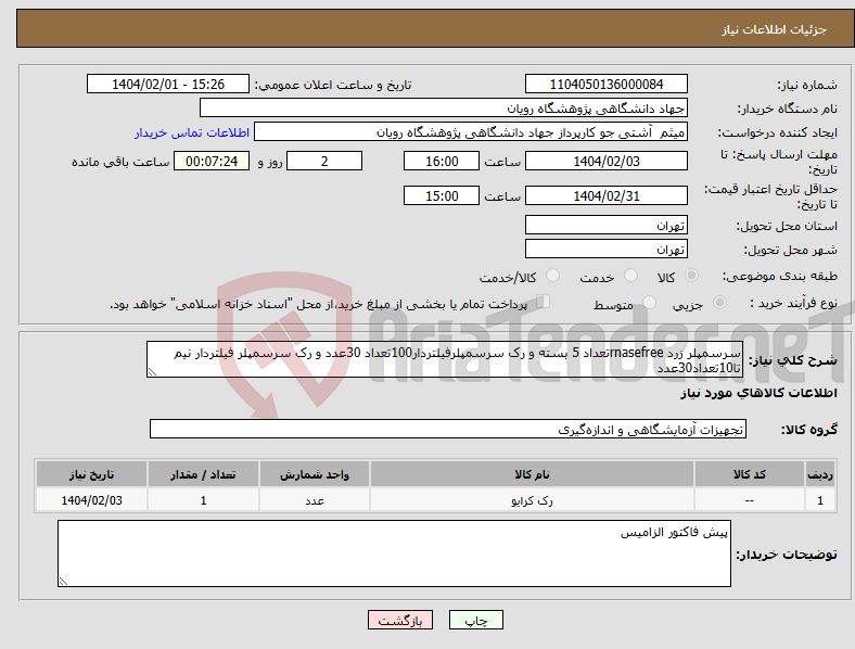 تصویر کوچک آگهی نیاز انتخاب تامین کننده-سرسمپلر زرد rnasefreeتعداد 5 بسته و رک سرسمپلرفیلتردار100تعداد 30عدد و رک سرسمپلر فیلتردار نیم تا10تعداد30عدد