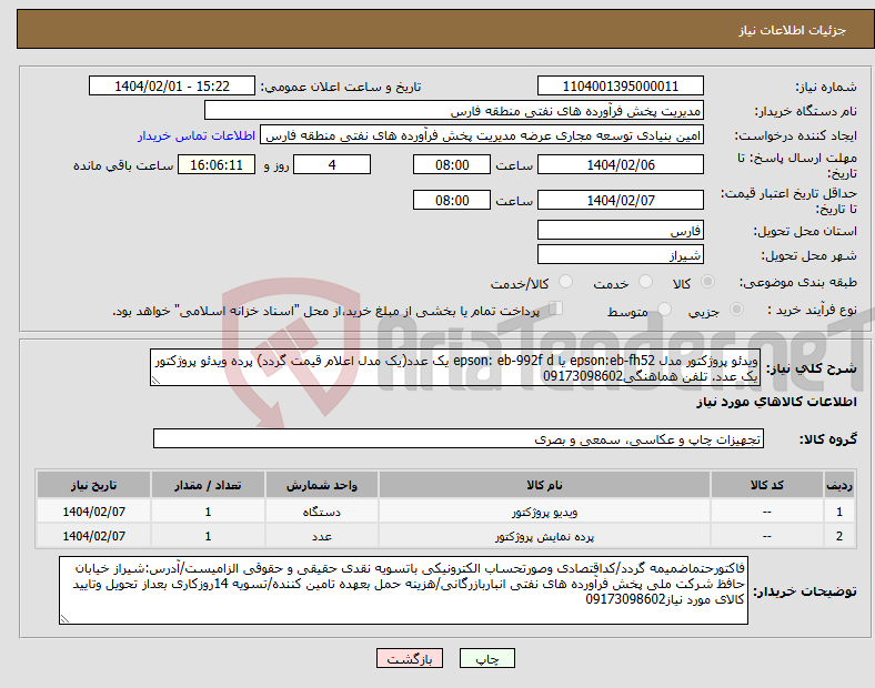 تصویر کوچک آگهی نیاز انتخاب تامین کننده-ویدئو پروژکتور مدل epson:eb-fh52 یا epson: eb-992f d یک عدد(یک مدل اعلام قیمت گردد) پرده ویدئو پروژکتور یک عدد. تلفن هماهنگی09173098602