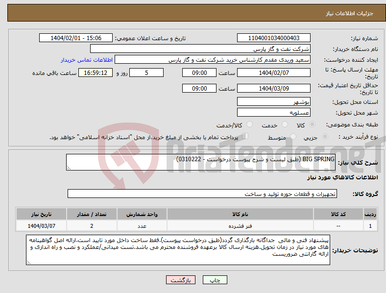 تصویر کوچک آگهی نیاز انتخاب تامین کننده-BIG SPRING (طبق لیست و شرح پیوست درخواست - 0310222)