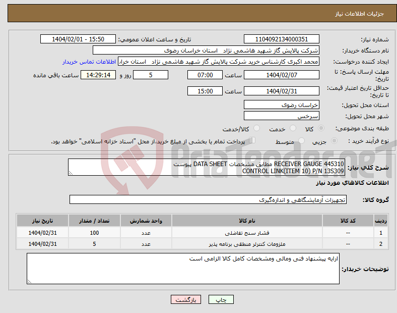 تصویر کوچک آگهی نیاز انتخاب تامین کننده-RECEIVER GAUGE 445310 مطابق مشخصات DATA SHEET پیوست CONTROL LINK(ITEM 10) P/N 13S309