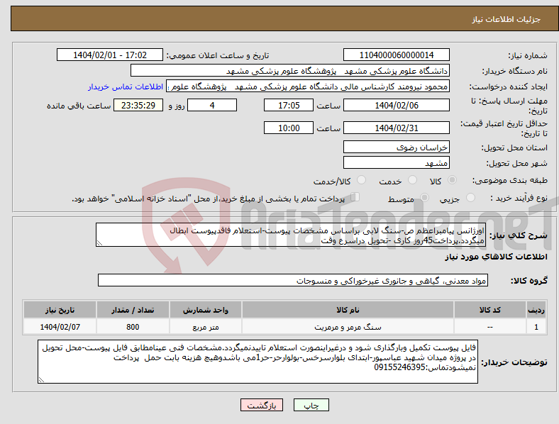 تصویر کوچک آگهی نیاز انتخاب تامین کننده-اورژانس پیامبراعظم ص-سنگ لابی براساس مشخصات پیوست-استعلام فاقدپیوست ابطال میگردد.پرداخت45روز کاری -تحویل دراسرع وقت