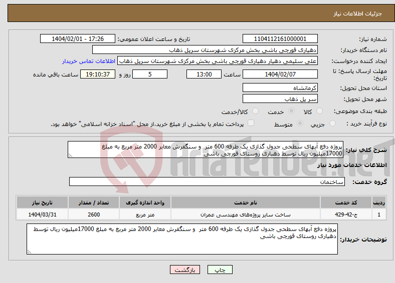 تصویر کوچک آگهی نیاز انتخاب تامین کننده-پروژه دفع آبهای سطحی جدول گذازی یک طرفه 600 متر و سنگفرش معابر 2000 متر مربع به مبلغ 17000میلیون ریال توسط دهیاری روستای قورچی باشی