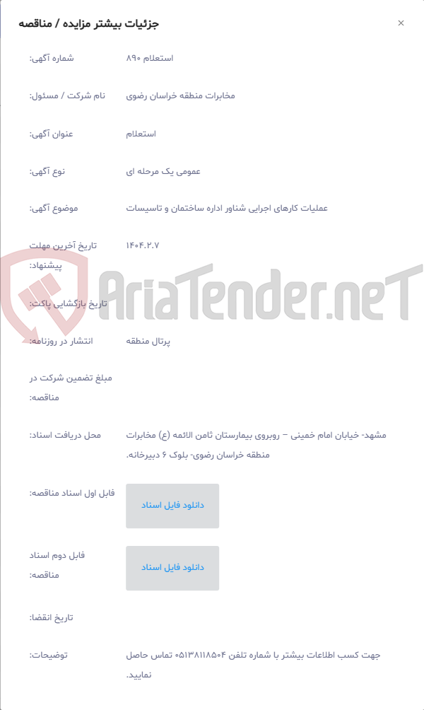 تصویر کوچک آگهی عملیات کارهای اجرایی شناور اداره ساختمان و تاسیسات