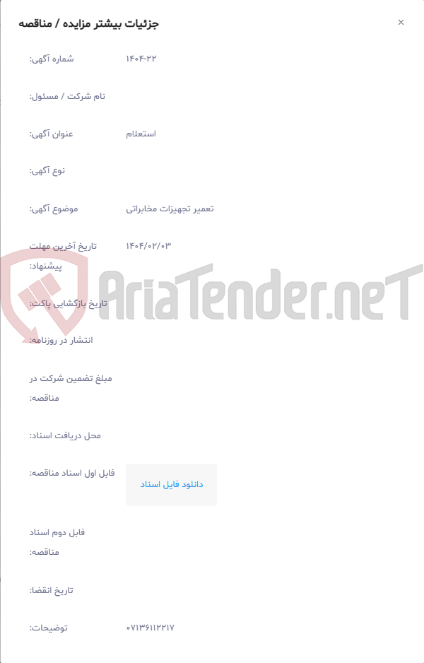 تصویر کوچک آگهی تعمیر تجهیزات مخابراتی