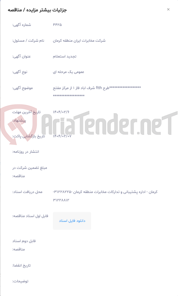 تصویر کوچک آگهی *******************طرح ftth شرف اباد فاز 1 از مرکز مفتح *******************