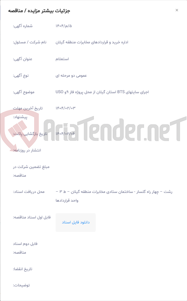 تصویر کوچک آگهی اجرای سایتهای BTS استان گیلان از محل پروژه فاز 9و USO