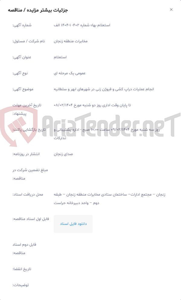تصویر کوچک آگهی انجام عملیات دراپ کشی و فیوژن زنی در شهرهای ابهر و سلطانیه
