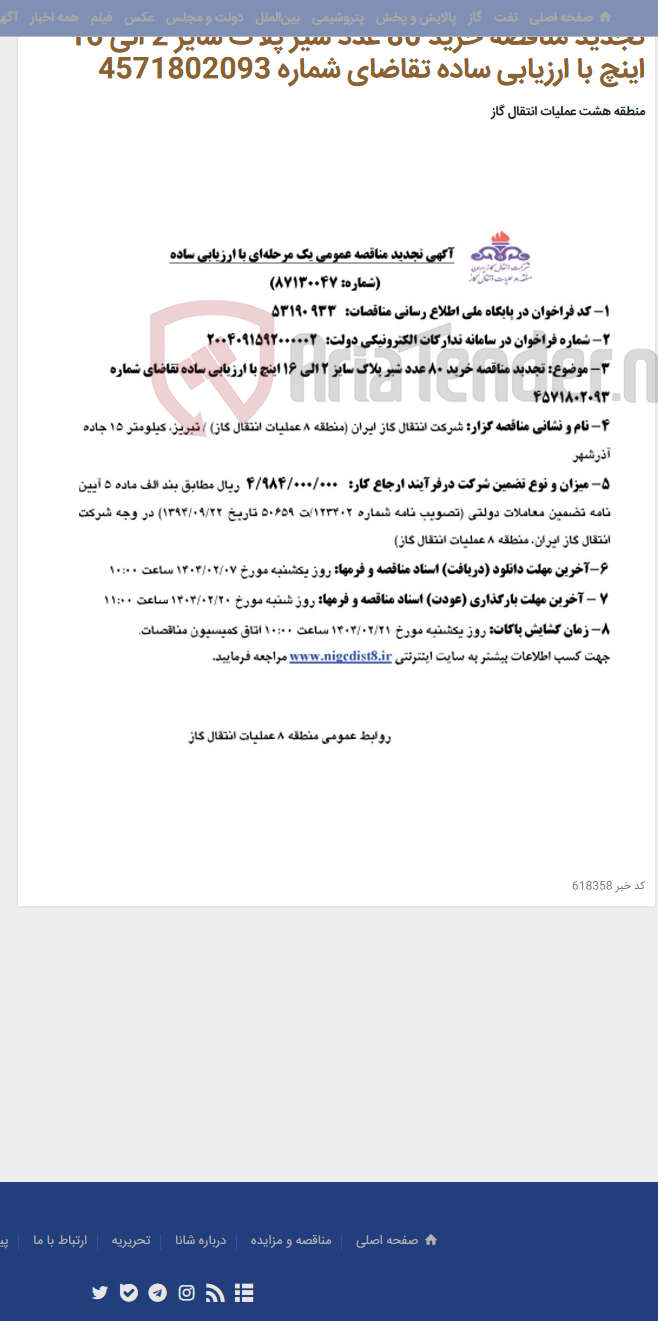 تصویر کوچک آگهی تجدید مناقصه خرید 80 عدد شیر پلاگ سایز 2 الی 16 اینچ با ارزیابی ساده تقاضای شماره 4571802093