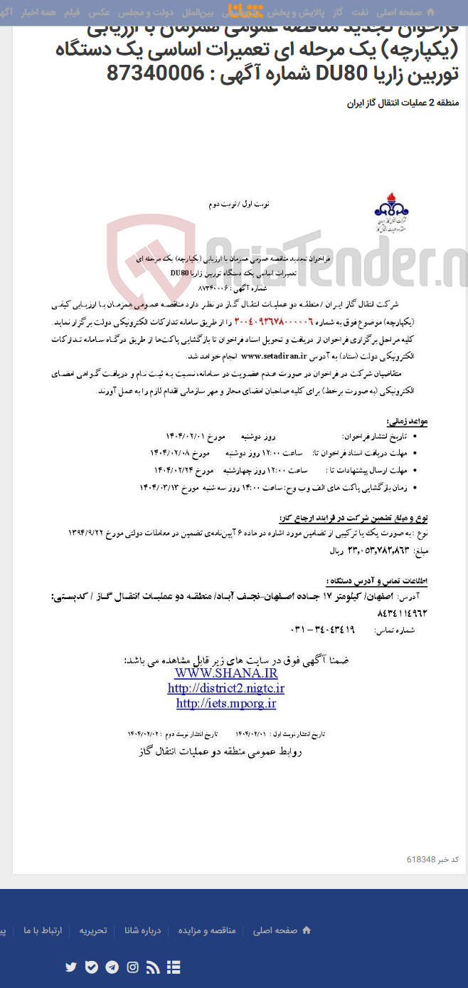 تصویر کوچک آگهی فراخوان تجدید مناقصه عمومی همزمان با ارزیابی (یکپارچه) یک مرحله ای تعمیرات اساسی یک دستگاه توربین زاریا DU80 شماره آگهی : 87340006