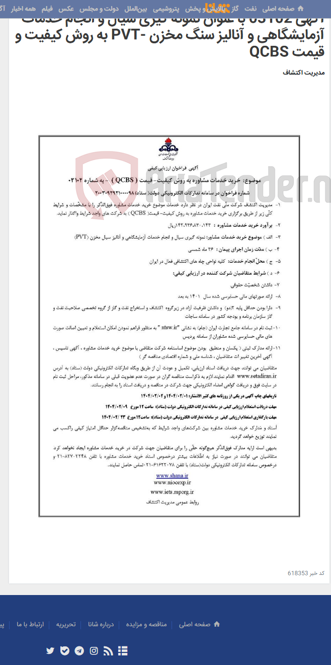 تصویر کوچک آگهی آگهی 03102 با عنوان نمونه گیری سیال و انجام خدمات آزمایشگاهی و آنالیز سنگ مخزن -PVT به روش کیفیت و قیمت QCBS