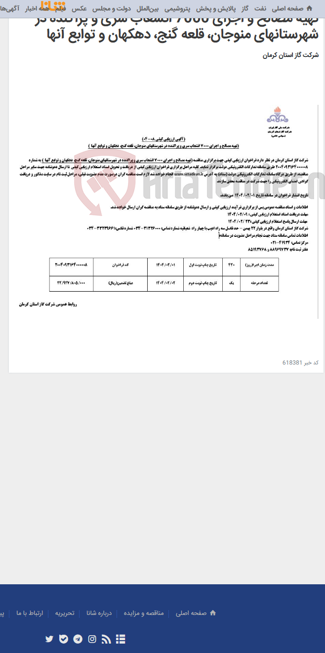تصویر کوچک آگهی تهیه مصالح و اجرای 7000 انشعاب سری و پراکنده در شهرستانهای منوجان، قلعه گنج، دهکهان و توابع آنها