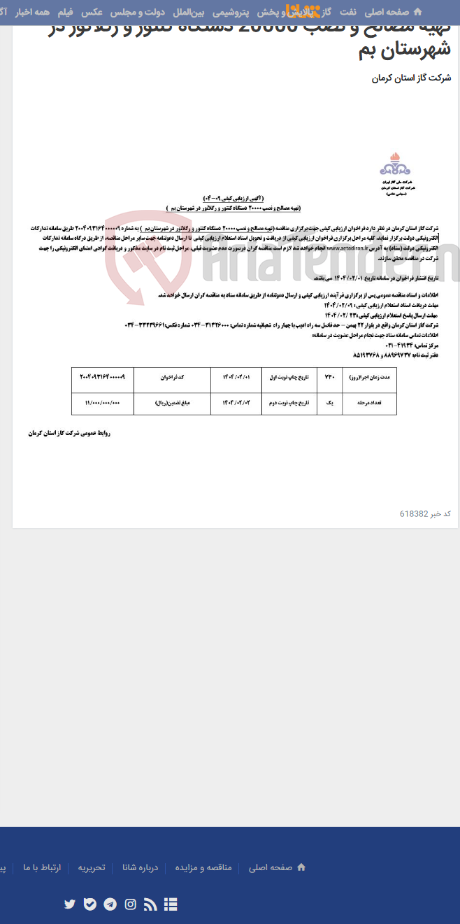 تصویر کوچک آگهی تهیه مصالح و نصب 20000 دستگاه کنتور و رگلاتور در شهرستان بم