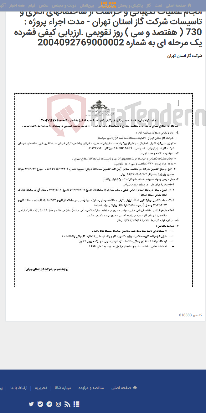 تصویر کوچک آگهی انجام عملیات نگهبانی و حراست از ساختمانهای اداری و تاسیسات شرکت گاز استان تهران - مدت اجراء پروژه : 730 ( هفتصد و سی ) روز تقویمی .ارزیابی کیفی فشرده یک مرحله ای به شماره 2004092769000002