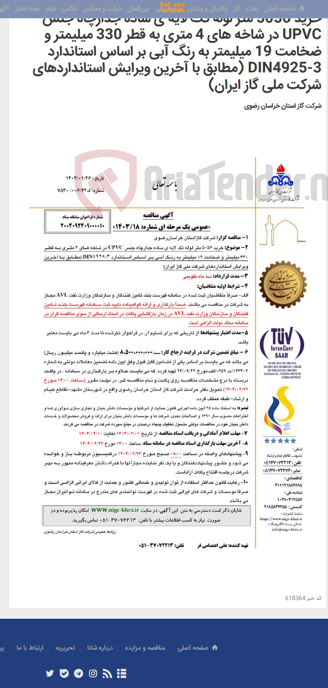 تصویر کوچک آگهی خرید 5056 متر لوله تک لایه ی ساده جدارچاه جنس UPVC در شاخه های 4 متری به قطر 330 میلیمتر و ضخامت 19 میلیمتر به رنگ آبی بر اساس استاندارد DIN4925-3 (مطابق با آخرین ویرایش استانداردهای شرکت ملی گاز ایران)