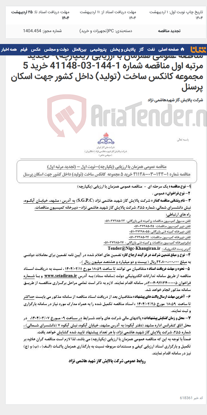 تصویر کوچک آگهی مناقصه عمومی همزمان با ارزیابی (یکپارچه)- تجدید مرتبه اول مناقصه شماره 1-144-03-41148 خرید 5 مجموعه کانکس ساخت (تولید) داخل کشور جهت اسکان پرسنل