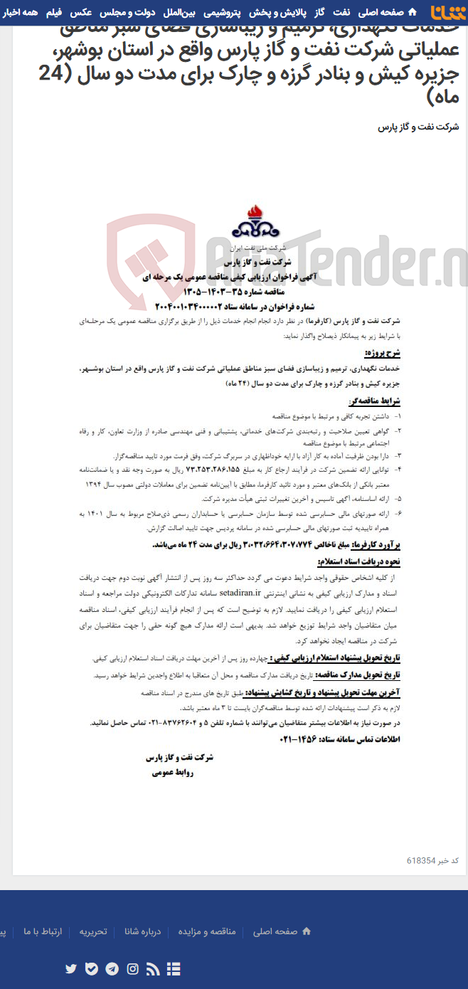 تصویر کوچک آگهی خدمات نگهداری، ترمیم و زیباسازی فضای سبز مناطق عملیاتی شرکت نفت و گاز پارس واقع در استان بوشهر، جزیره کیش و بنادر گرزه و چارک برای مدت دو سال (24 ماه)