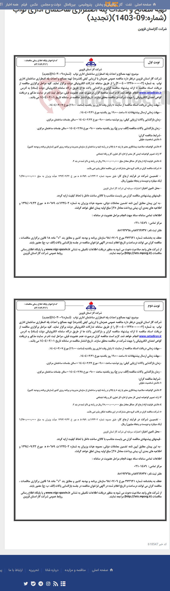تصویر کوچک آگهی تهیه مصالح و احداث پله اضطراری ساختمان اداری نواب (شماره:09-1403)(تجدید)