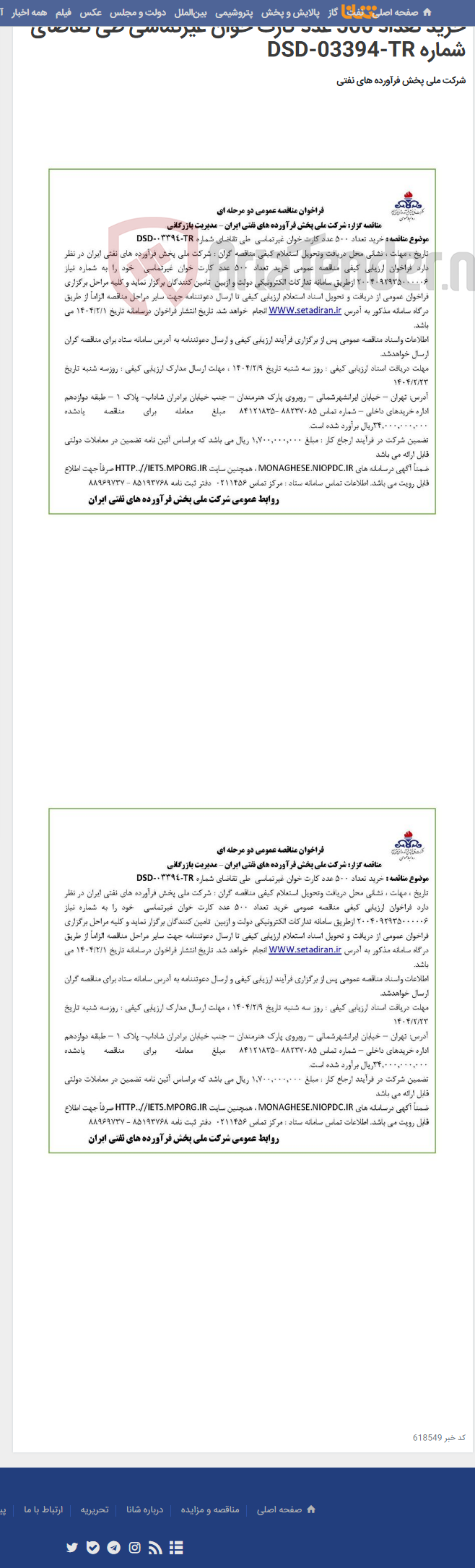 تصویر کوچک آگهی خرید تعداد 500 عدد کارت خوان غیرتماسی طی تقاضای شماره DSD-03394-TR