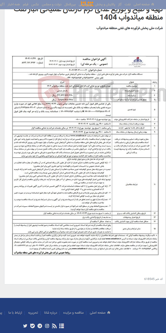 تصویر کوچک آگهی تهیه و طبخ و توزیع غذای گرم کارکنان عملیاتی انبار نفت منطقه میاندواّب 1404