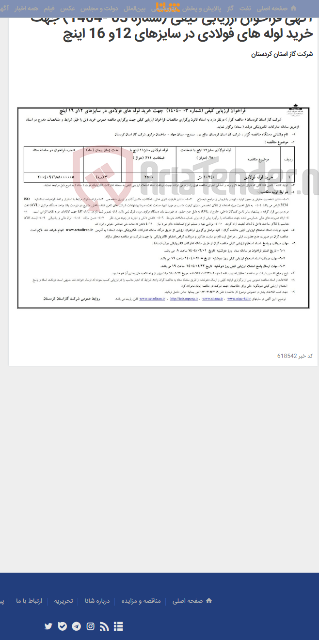 تصویر کوچک آگهی آگهی فراخوان ارزیابی کیفی (شماره 03 -1404) جهت خرید لوله های فولادی در سایزهای 12و 16 اینچ